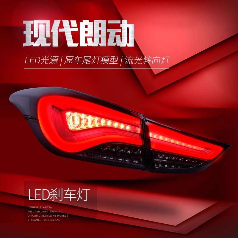 适用于12-17现代朗动尾灯总成改装韩版LED流光转向灯行车灯后尾灯
