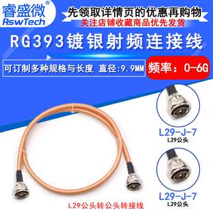 L29/DIN-JJ射频大功率电缆L29公转公连接线 RG393电缆DIN公头7/16