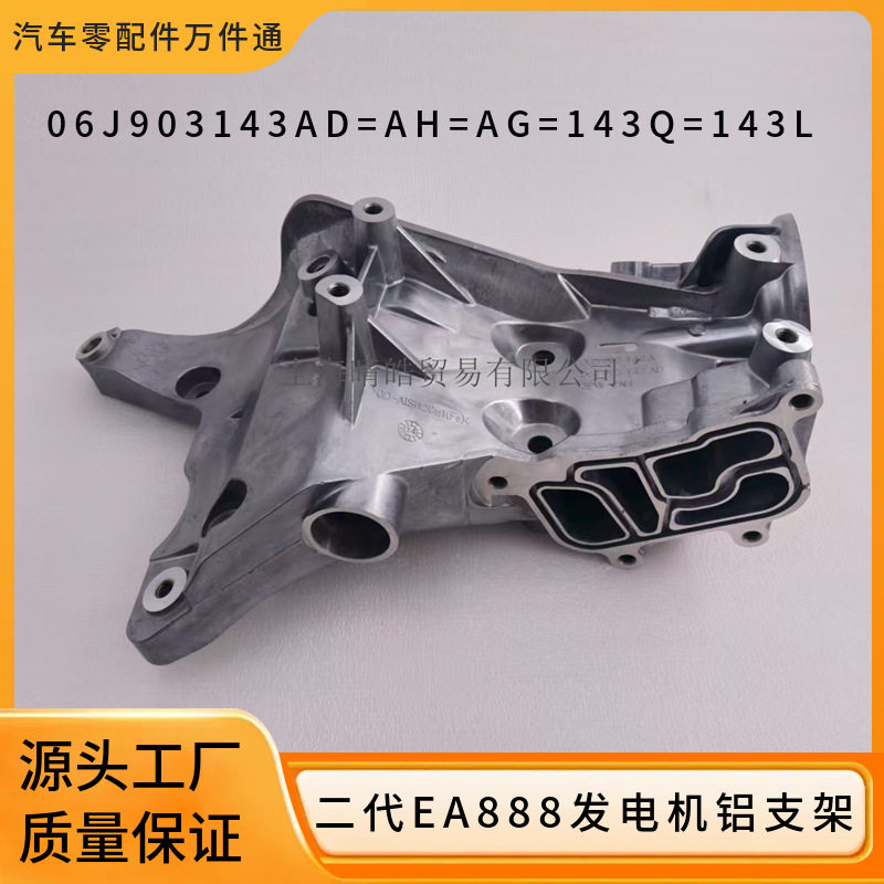 06J903143AD 06J903143AH 143L 143Q适用大众EA888发电机铝支架