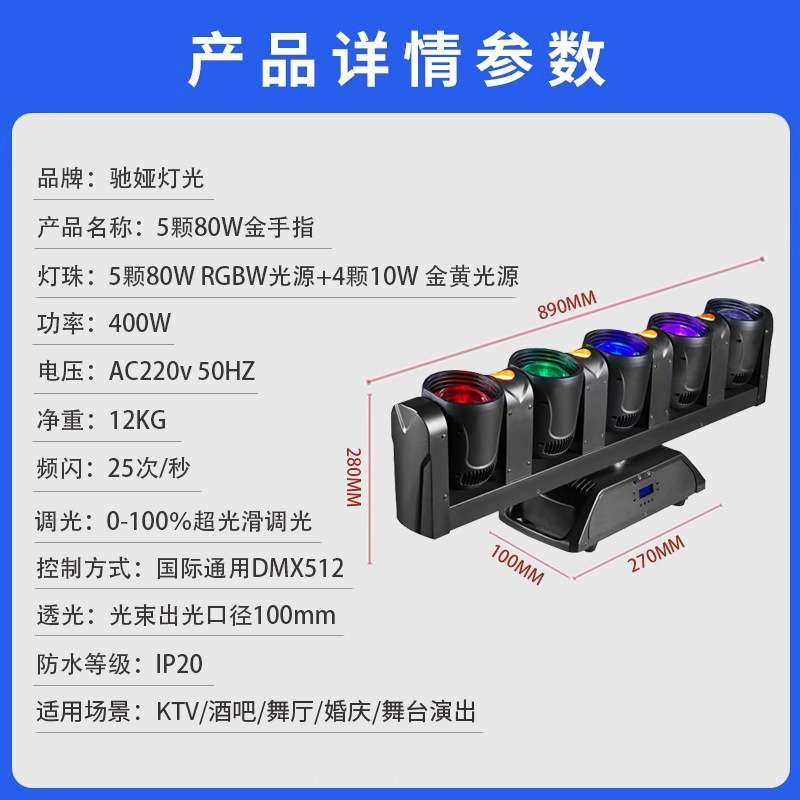 5颗80W金手指酒吧光束灯ktv蹦迪直播间摇头灯舞台旋转全彩氛围灯