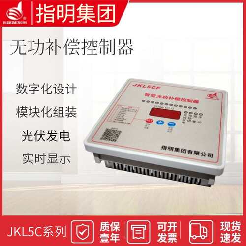 指明集团 JKL5CF 智能无功功率自动补偿控制器8 10 12 16回路