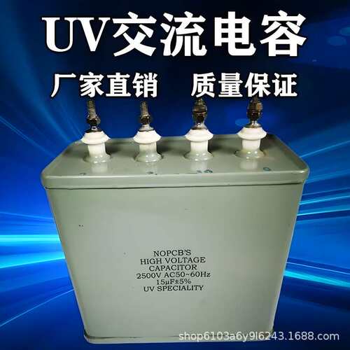 UV灯专用电容器15UF2KV2000V2.5KV电容紫外线UV固化灯专用电容