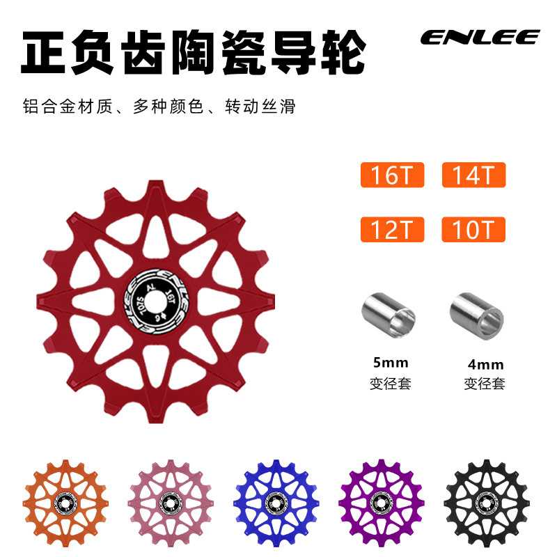 ENLEE自行车后拨 正负齿陶瓷导轮 山地公路车10/12/14/16T导向轮图片