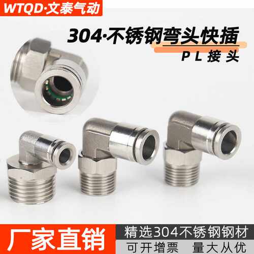 304不锈钢PL弯头气管接头PL8-02旋转直角气动快插接头耐高温耐腐