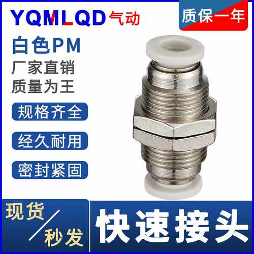 气动快速气管接头白帽接头PM4 6 8 10穿板12隔板穿墙快插快速接头