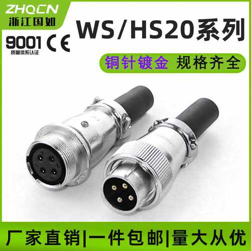 航空插头WS20-2/3/4/5/6/7孔9针12芯对接式插座电连接器工业专用