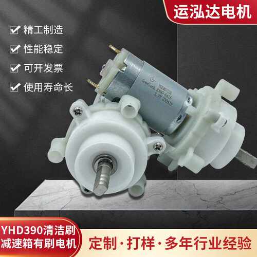 YHD390清洁刷减速箱有刷电机电动浴缸刷微型直流行星小马达扫地机