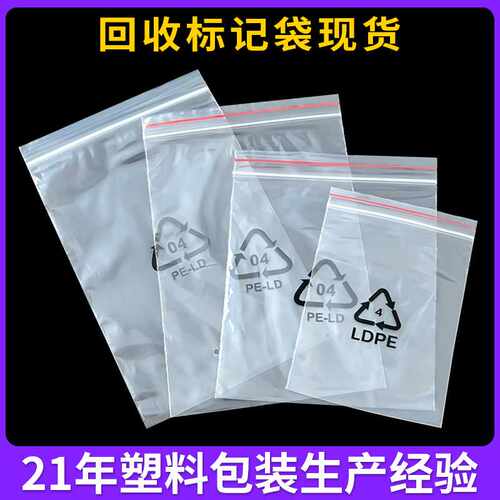 04 LDPE环保标自封袋PE-LD循环标记密封袋印刷环保标志自封袋