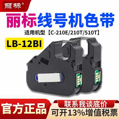 原装丽标线号机色带C210E/210T/510号码管打印机色带LB-12BI