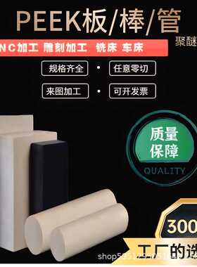 本色PEEK板黑色聚醚醚酮薄片加纤peek管棒精密加工耐腐蚀耐高温