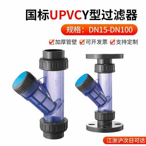 戎生UPVC水管Y型过滤器化工PVC管道配件透明塑料阀门dn25 32 40