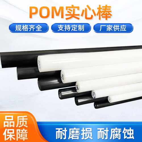 供应POM棒黑色白色聚甲醛棒赛钢棒材塑料棒材 pom棒材