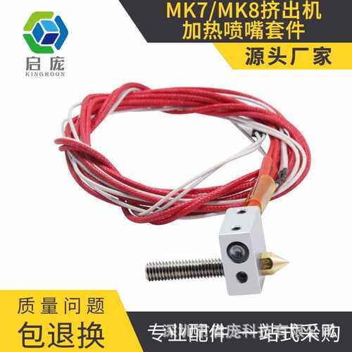 启庞3D打印机配件 mk8挤出机加热喷嘴套件  直销  价格实惠