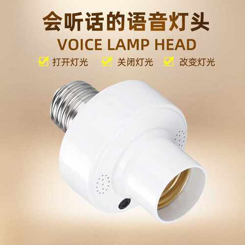 语音灯头打开关闭说话控制离线螺口开关灯灯具座sensor socket
