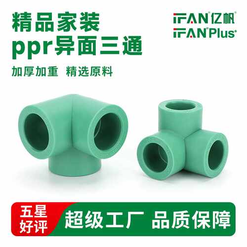 风帆家装工程PPR4分管材管件冷热水管配件三通立体异面墙角接头