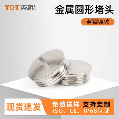 金属防水堵头圆形铜镀镍塞头M型国标密封堵塞件PG型一字槽型闷盖