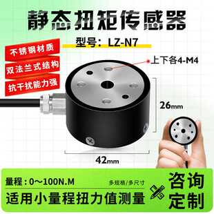 徽力智LZ-N7高精度微型静态扭矩传感器扭力力矩检测矩力传感器