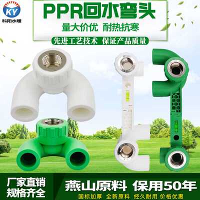 PPR回水弯20 25冷热水连体U型内牙弯头家用双联热水器水管配件