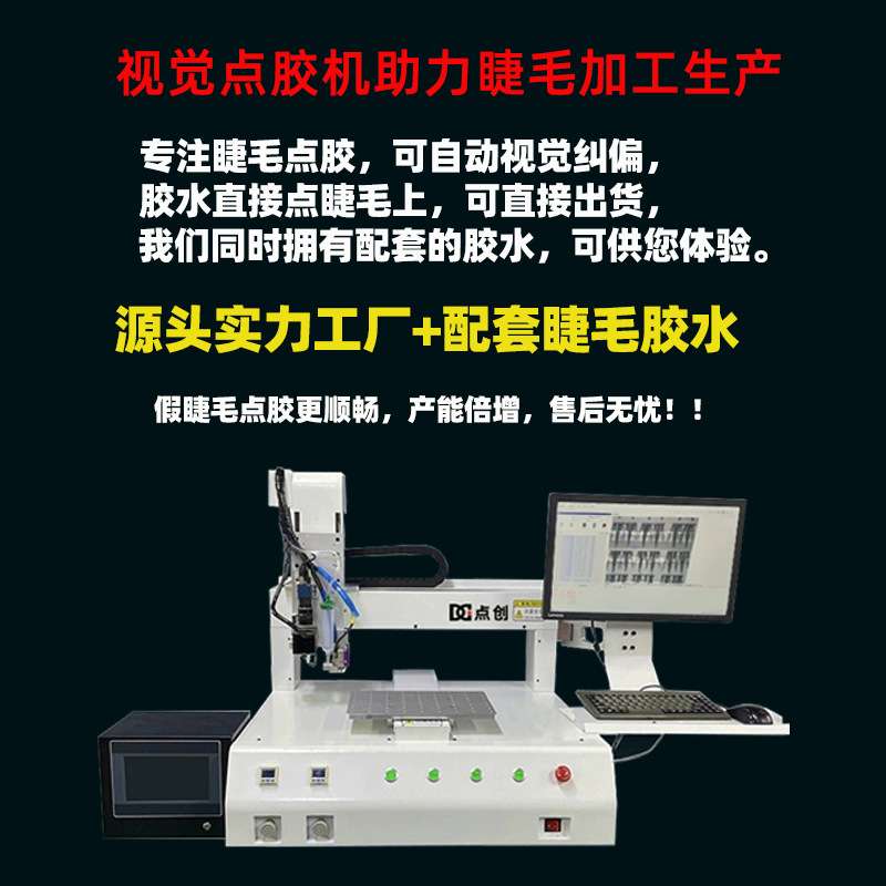 假睫毛点胶机视觉眼睫毛打胶喷胶机睫毛胶水加工全自动快干