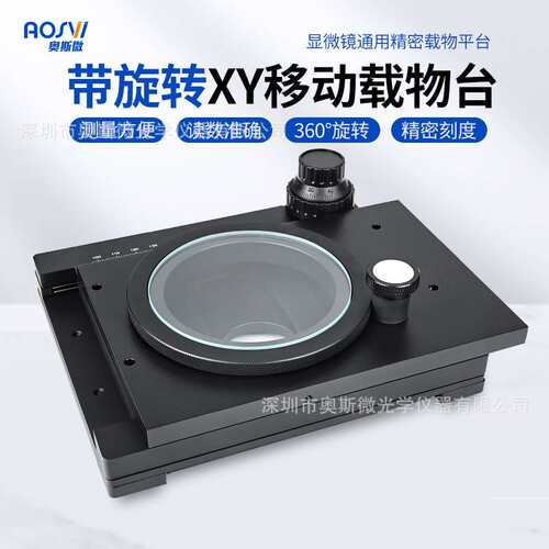 奥斯微（AOSVI） 电子视频显微镜配件显微镜移动平台XY移动平台