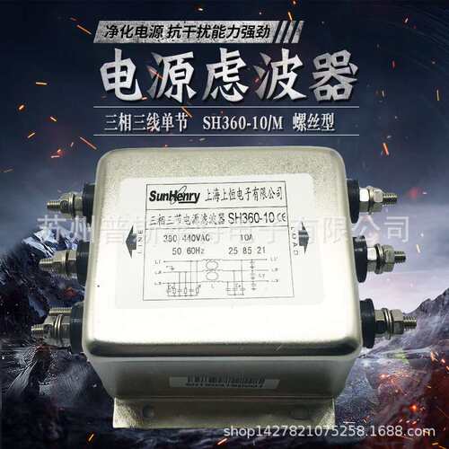 上海上恒Sunhery/上恒SH360-10三相三线单节电源滤波器ac380v