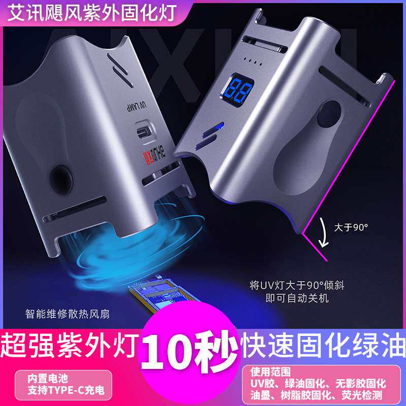 艾讯手机维修UV胶固化灯 LED灯紫外线绿油固化紫光灯荧光检测UV灯
