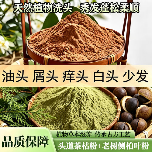 天然茶枯粉侧柏叶洗发控油去屑