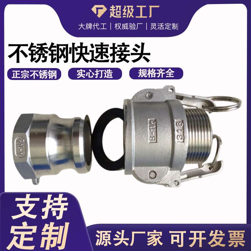 不锈钢扳把式快速接头 abcef 型阴端阳端油罐车软管直通接头