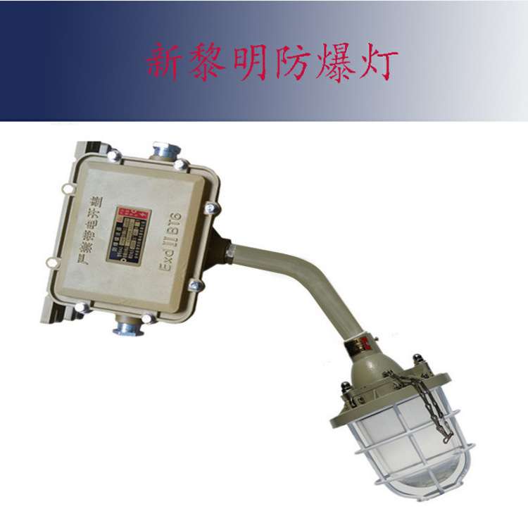 新黎明防爆灯BCD51 70/400W隔爆型防尘三防灯亚明防爆金卤工矿灯