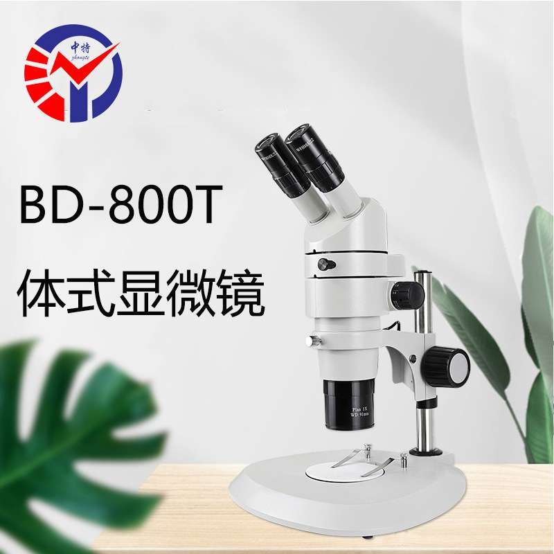 中特BD-880T体式显微镜 平行光路系统连续变倍三目体视显微镜
