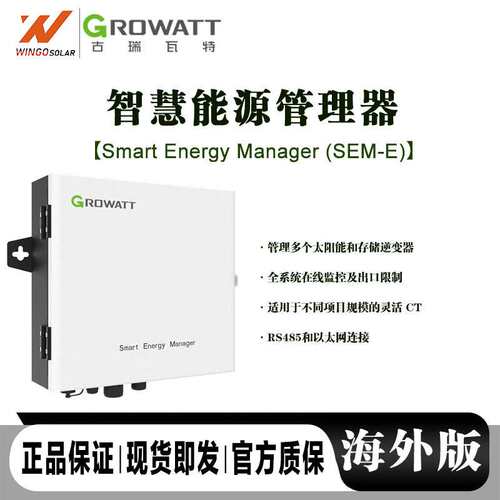 古瑞瓦特/Growatt SEM系列智慧能源管理器50KW/100KW防逆流电表箱