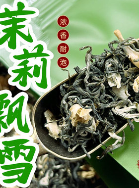 如芽蒙顶高山清香耐泡茉莉花茶