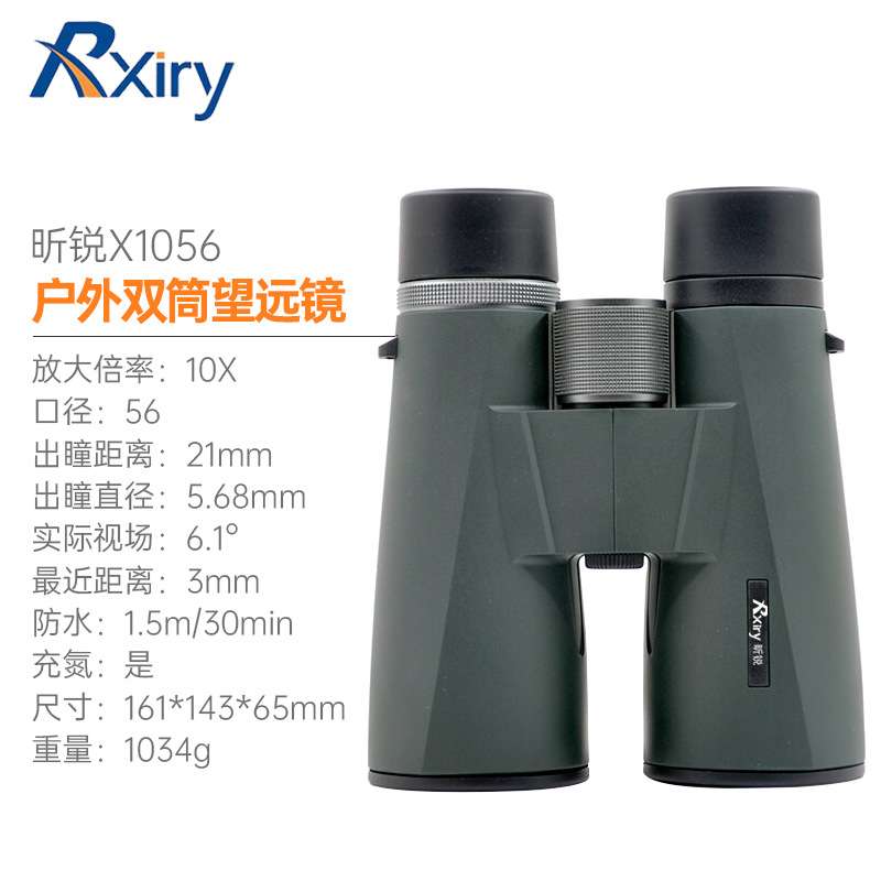 Rxiry昕锐X1056 双筒望远镜高清观测充氮防水大口径广角清晰视野