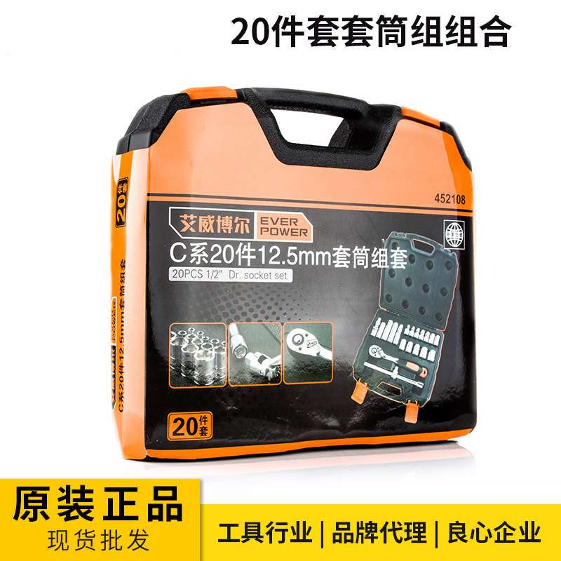 艾威博尔C系列20件套12.5mm 套筒组套 五金工具套筒扳手套装组合