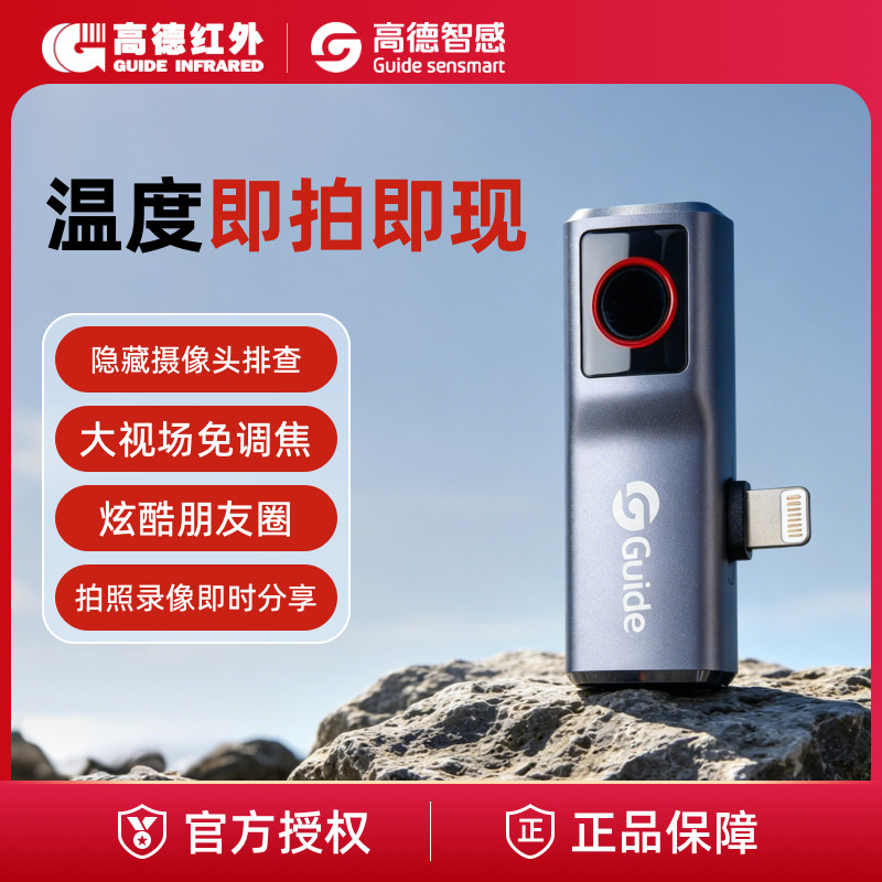 蔚缘高德智感手机热成像夜视仪