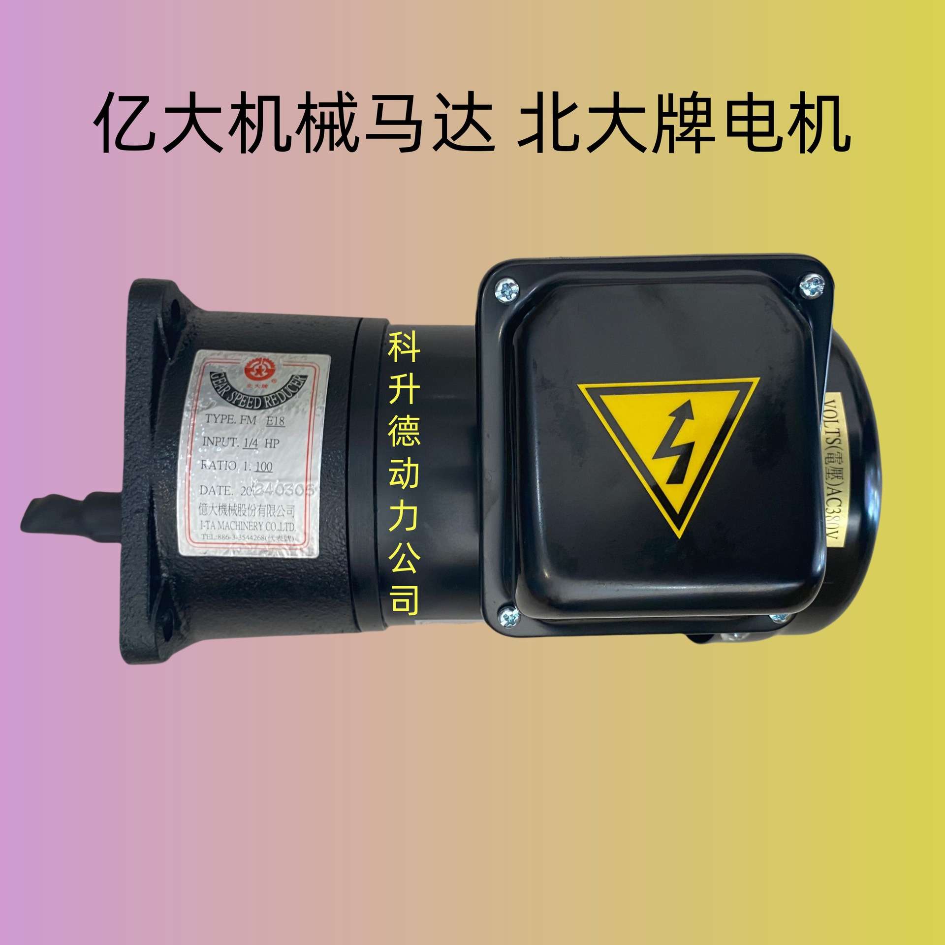 億大機械股份减速电机 北大牌马达 排屑机  AEV200  FME18  1:100