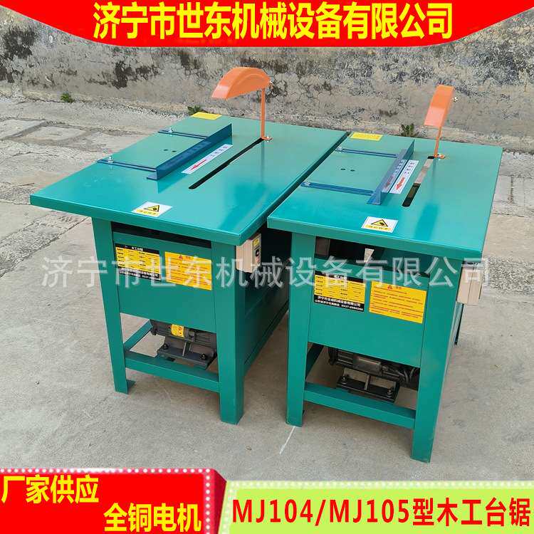 装修木工台锯 MJ104型MJ105型建筑木工开料机 世东木工圆锯机厂家