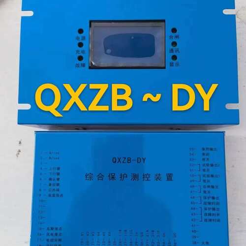 移变头综合保护测控装置QXZB-GY