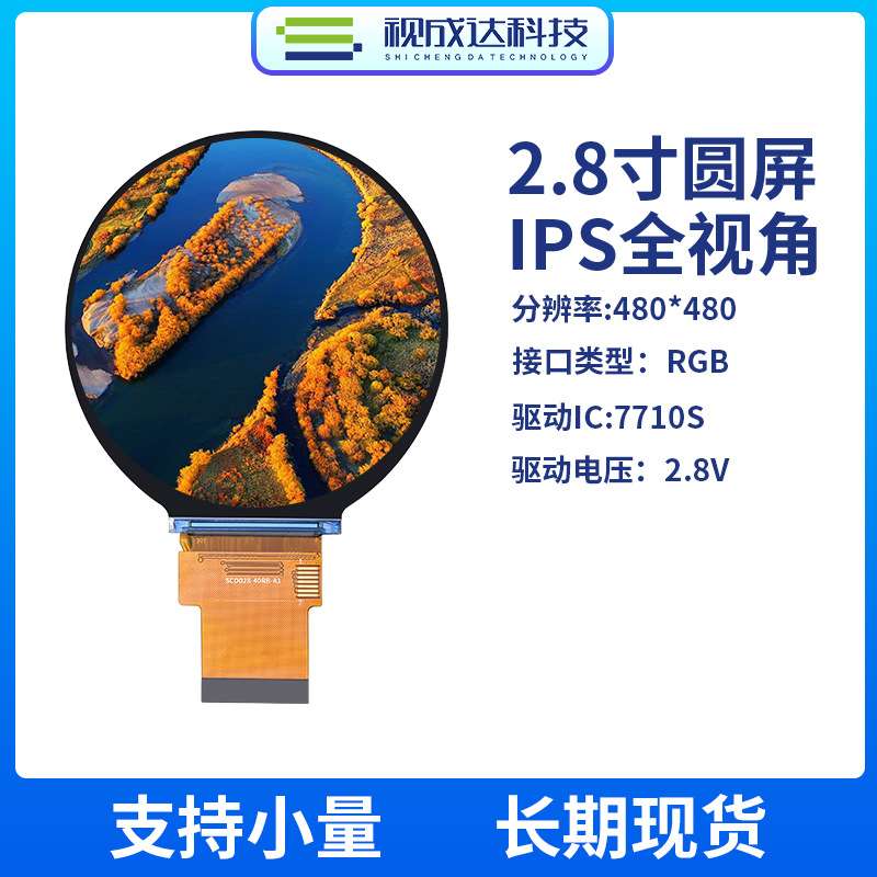 2.8寸圆形屏IPS全视角480X480液晶显示屏TFT彩屏RGB接口LCD显示屏