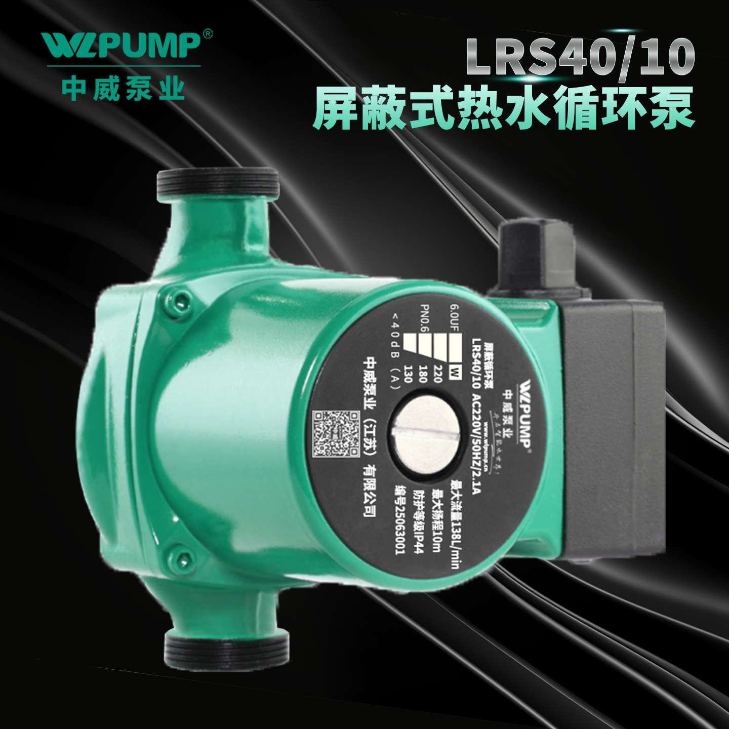 LRS40/11中威泵业WLPUMP冷热水循环泵太阳空气能地暖静音增压屏蔽