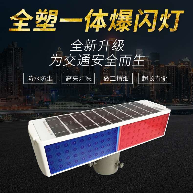 太阳能爆闪灯警示高亮led双面红蓝4灯夜间交通设施工公路障频闪灯