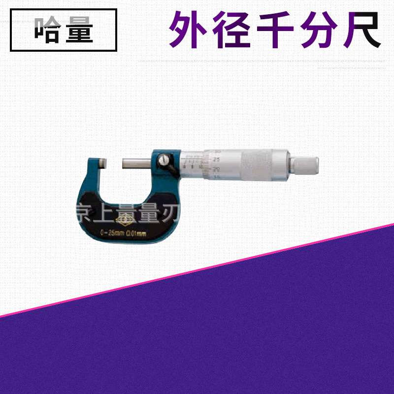 哈量外径千分尺0-25-50-75-100-125-150-175-200 0.001螺旋测微器