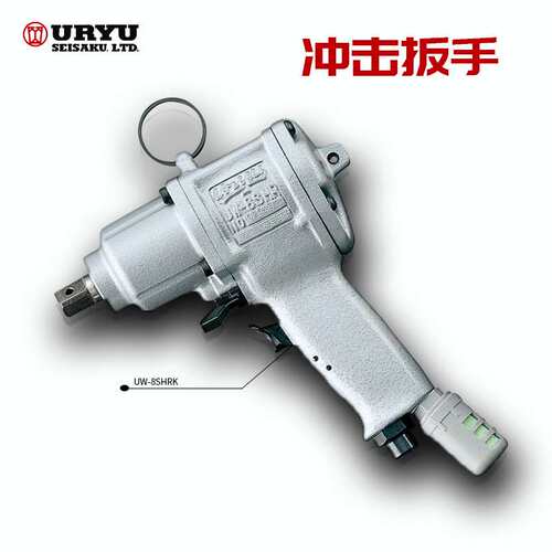 URYU瓜生气动冲击扳手UW-6CSHK/9CSK/13CSK/6CSHRK(TM)/6CSRK(TM)