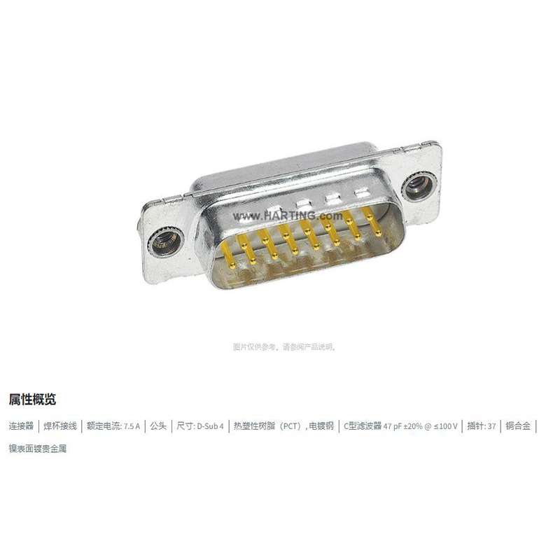 HARTING浩亭 09644217217 D-Sub4连接器 37芯 公头 焊杯接线 7.5A
