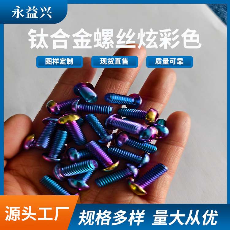 钛合金螺丝炫彩色 数控加工螺栓自行车Gr5钛合金TC4 来图咨询加工