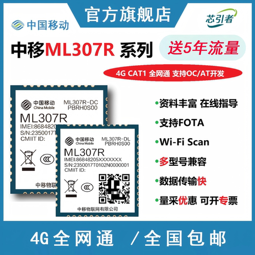 中移307R/ML307R-DC/DL模组