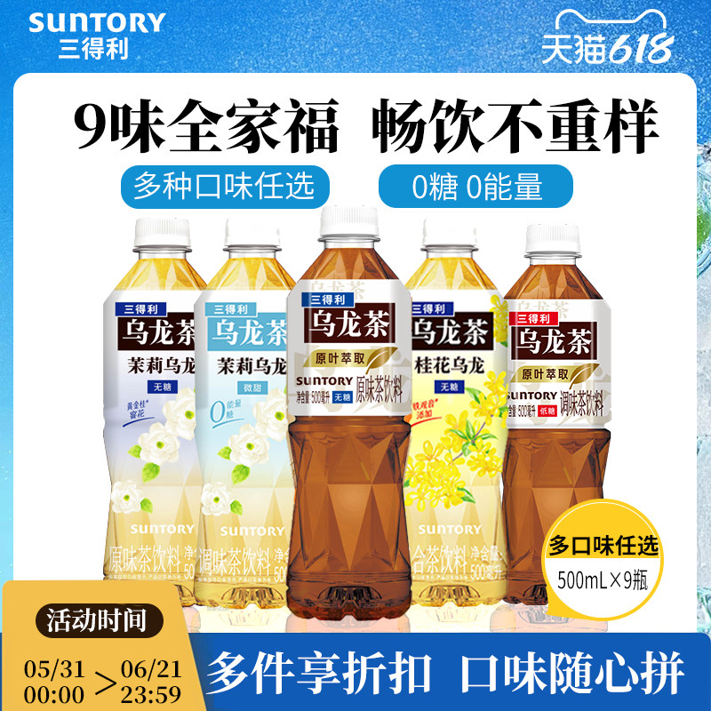 三得利乌龙茶无糖饮料茉莉橘皮组合装0糖0脂装原叶萃取500ml*9瓶