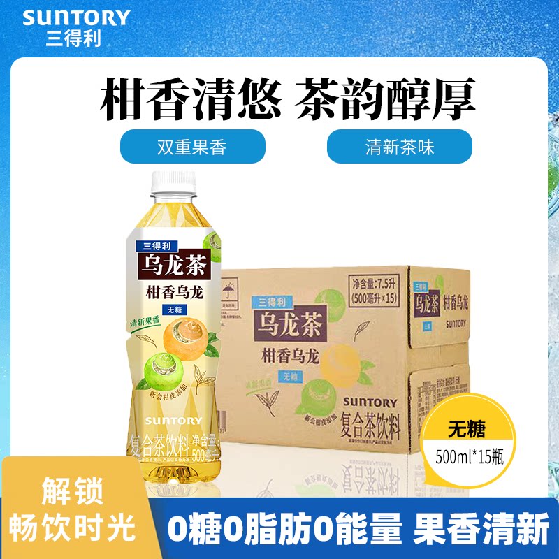 【新品上市】三得利无糖茶柑香乌龙0糖0能量乌龙茶饮料500ml*15瓶