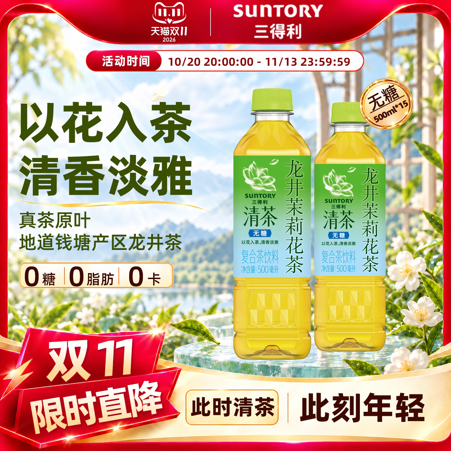 三得利清茶无糖龙井茉莉花茶至淳绿茶饮料0卡0脂500ml*15瓶整箱