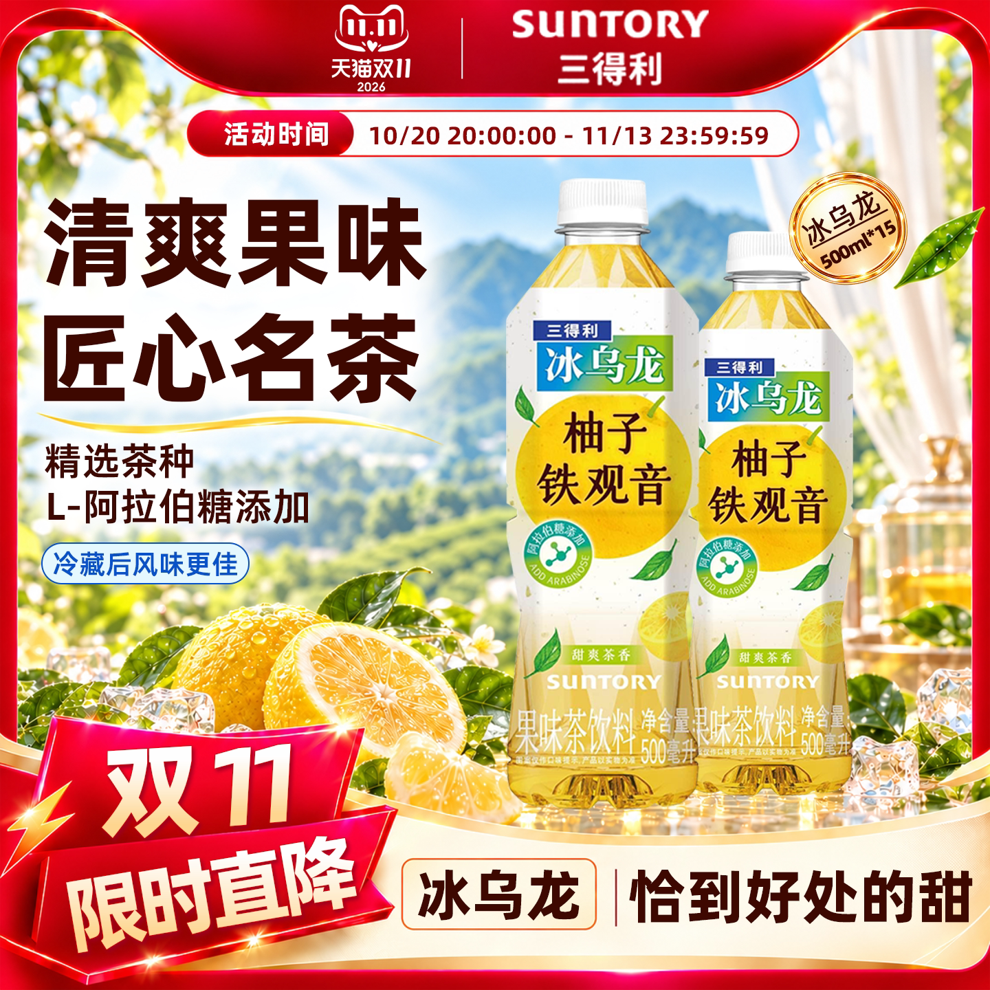 【新品上市】三得利冰乌龙柚子铁观音茶饮料500ml*15瓶